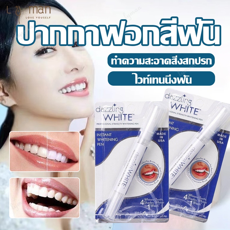 ปากกาฟันขาว ฟันขาว Dazzling White ปากกาไวท์เทนนิ่ง ที่ฟอกฟันขาว เจลฟอกสีฟัน ยาฟอกฟันขาว ปากกาฟอกฟันขาว ปากกาไวท์เทนนิ่ง
