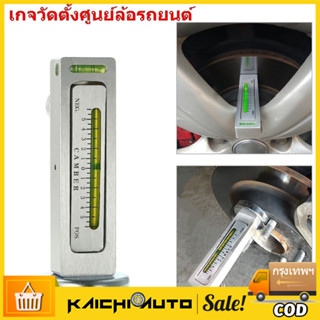 เกจวัดตั้งศูนย์ล้อรถยนต์ เครื่องมือปรับล้อ วัดแม่เหล็กสำหรับ…
