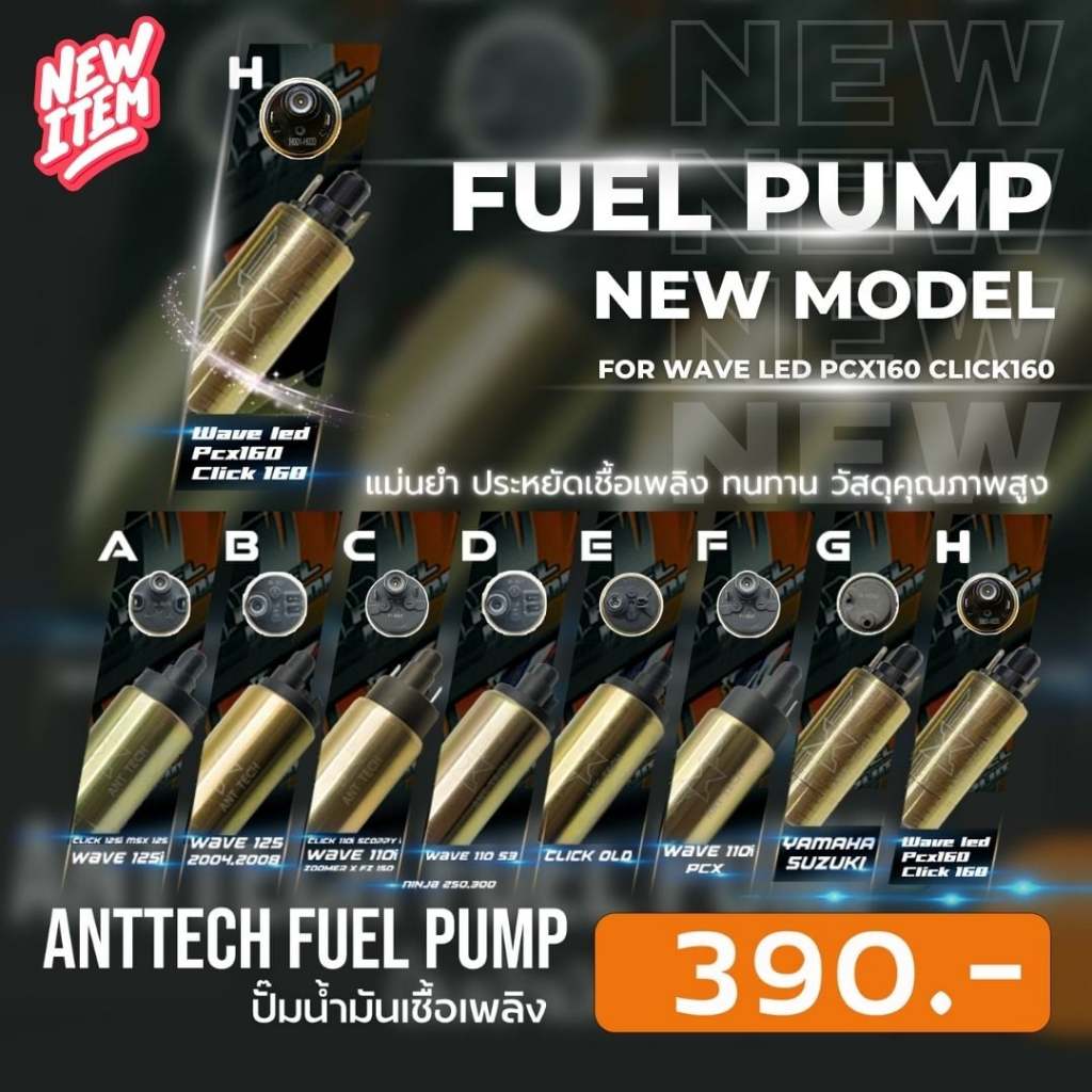 APITech ปั๊มติกรถมอเตอร์ไซค์+ไส้กรอง Fuel Pump +Filter Pump ANTTech รูปแบบ A,B,C,D,E,F,G,H