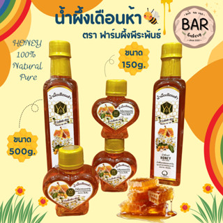 น้ำผึ้งเดือนห้า ตราฟาร์มผึ้งพีระพันธ์ ขนาด 500g.และ150g. Hon…