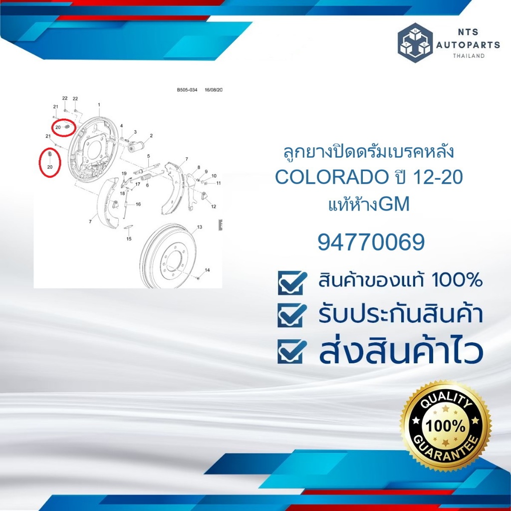 ลูกยางปิดดรัมเบรคหลัง COLORADO ปี 12-20 แท้ห้างGM94770069