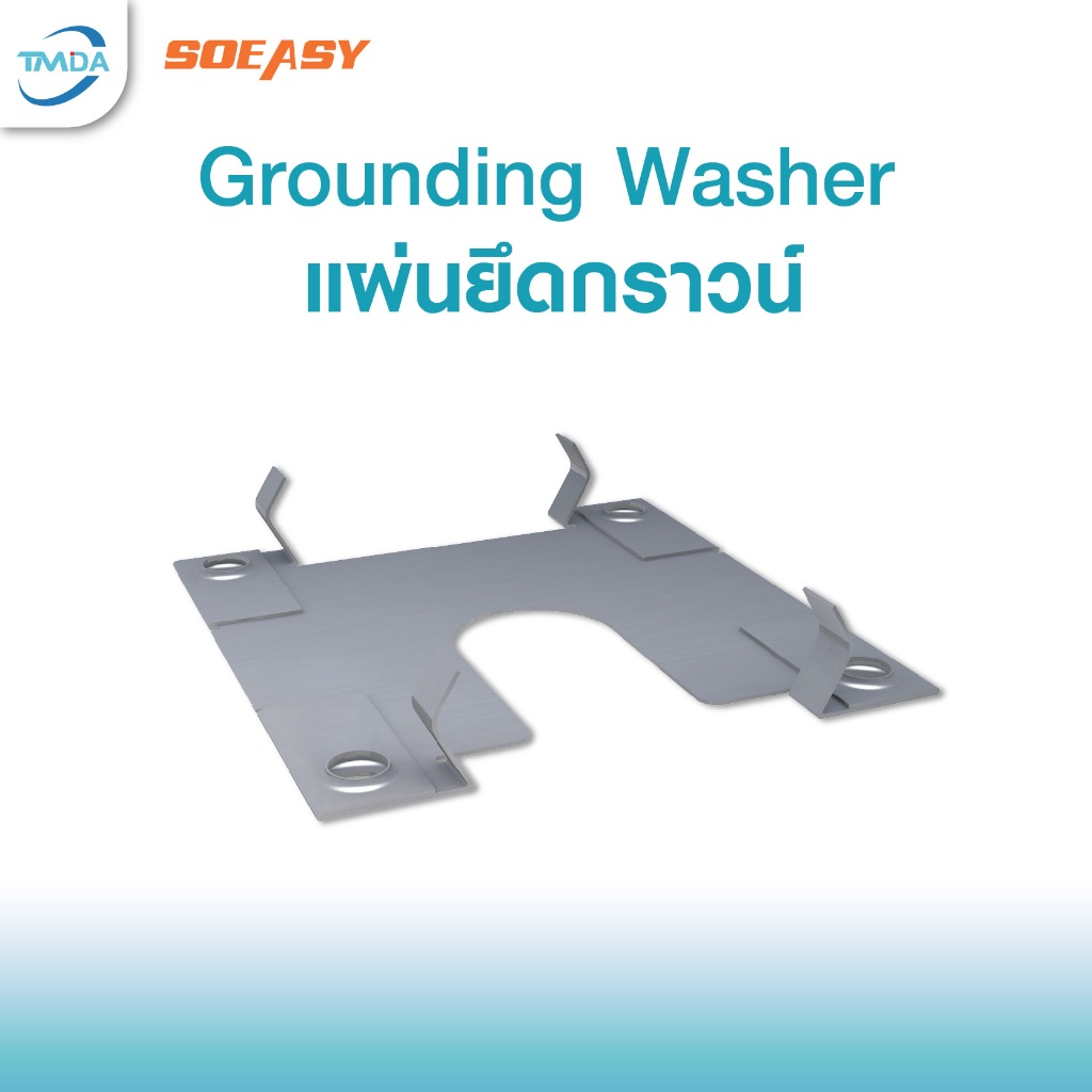 So-Easyแผ่นยึดต่อกราวด์ Grounding Washer ใช้รองแผงโซล่าเซลล์ให้จิกรางระหว่าง mid-clamp อุปกรณ์ติดตั้งแผงโซล่าเซลล์ แผ่นย