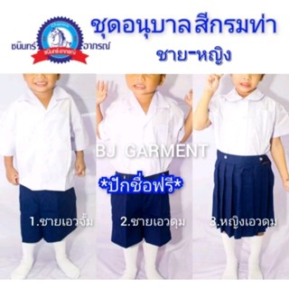 ชุดนักเรียนอนุบาล พร้อมปักชื่อฟรี [สีกรมท่า]