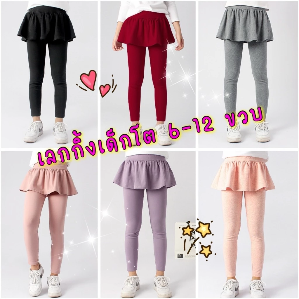 💥พร้อมส่งจากไทย ไม่ต้องรอนาน💥👖เลกกิ้งกระโปรง👖 เด็กโต 6-11 ขวบ งานคุณภาพ ใส่สบาย