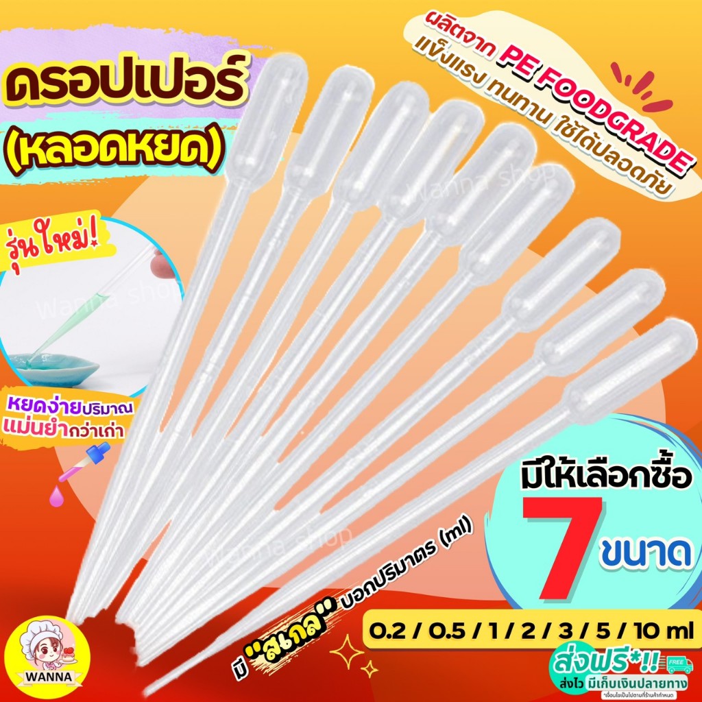 หลอดหยด ดรอปเปอร์ พลาสติก Winner(มีให้เลือก7ขนาด) หลอดหยดสี  ดอปเปอร์ dropper หลอดหยดพลาสติกที่หยดสี  หลอดหยดวุ้นหลอดหยด