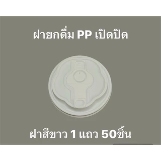 ฝายกดื่มเปิดปิด(1แถว50ใบ) เนื้อฝาPPแข็ง ใช้ได้กับแก้วปาก 90MM *อาจจะใช้ร่วมไม่ได้กับแก้วบ้างชนิดและแก้วร้านอื่น*