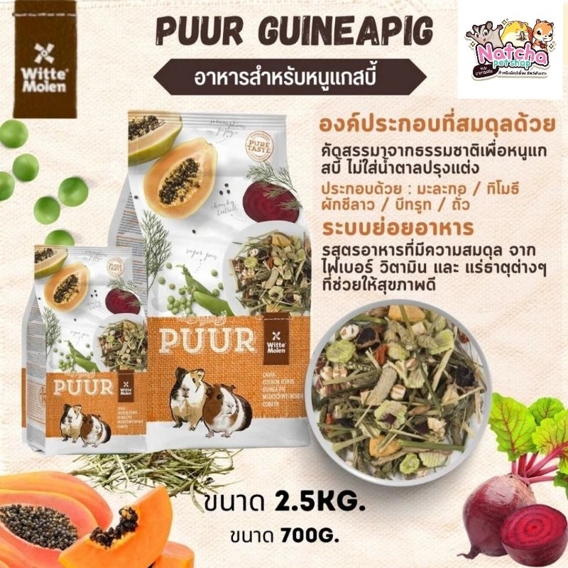 Puur Cavia 700g. อาหารรวมสำเร็จรูป อาหารหนูเเกสบี้ หนูตะเภา สัตว์ฟันเเทะ