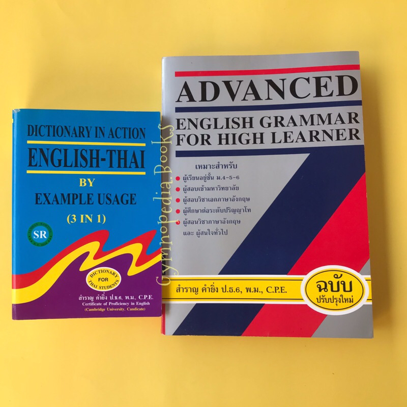 [ขายรวม2เล่ม]ADVANCE ENGLISH GRAMMAR FOR HIGH LEARNER;DICTIONARY IN ACTION ENGLISH -THAI:สำราญ คำยิ่