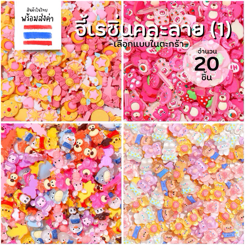 จี้เรซิ่นคละลาย 20 ชิ้น (1) ไม่มีรู สำหรับตกแต่งชิ้นงาน
