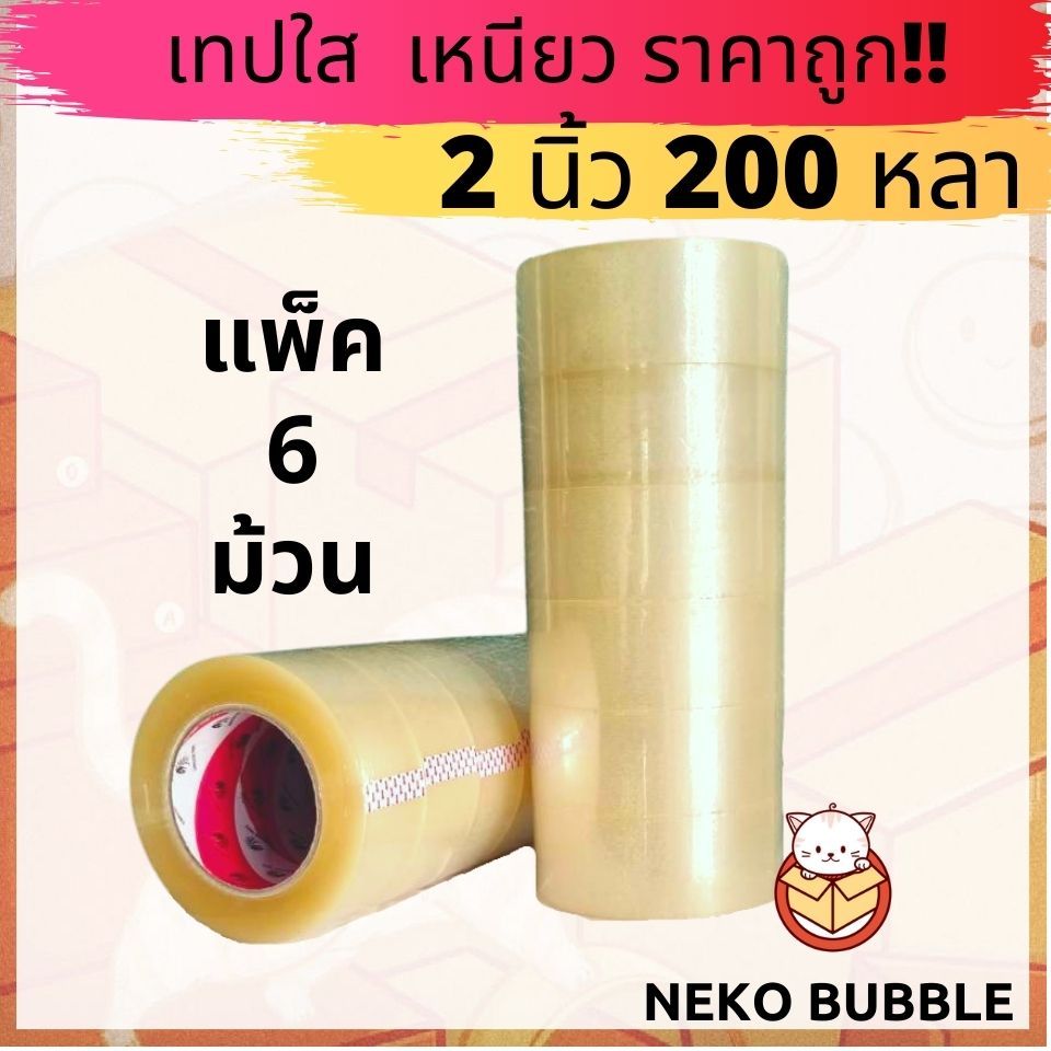 เทปดราก้อน ใส,น้ำตาล แพ็ค 6 ม้วน 2นิ้ว 200 หลาเต็ม