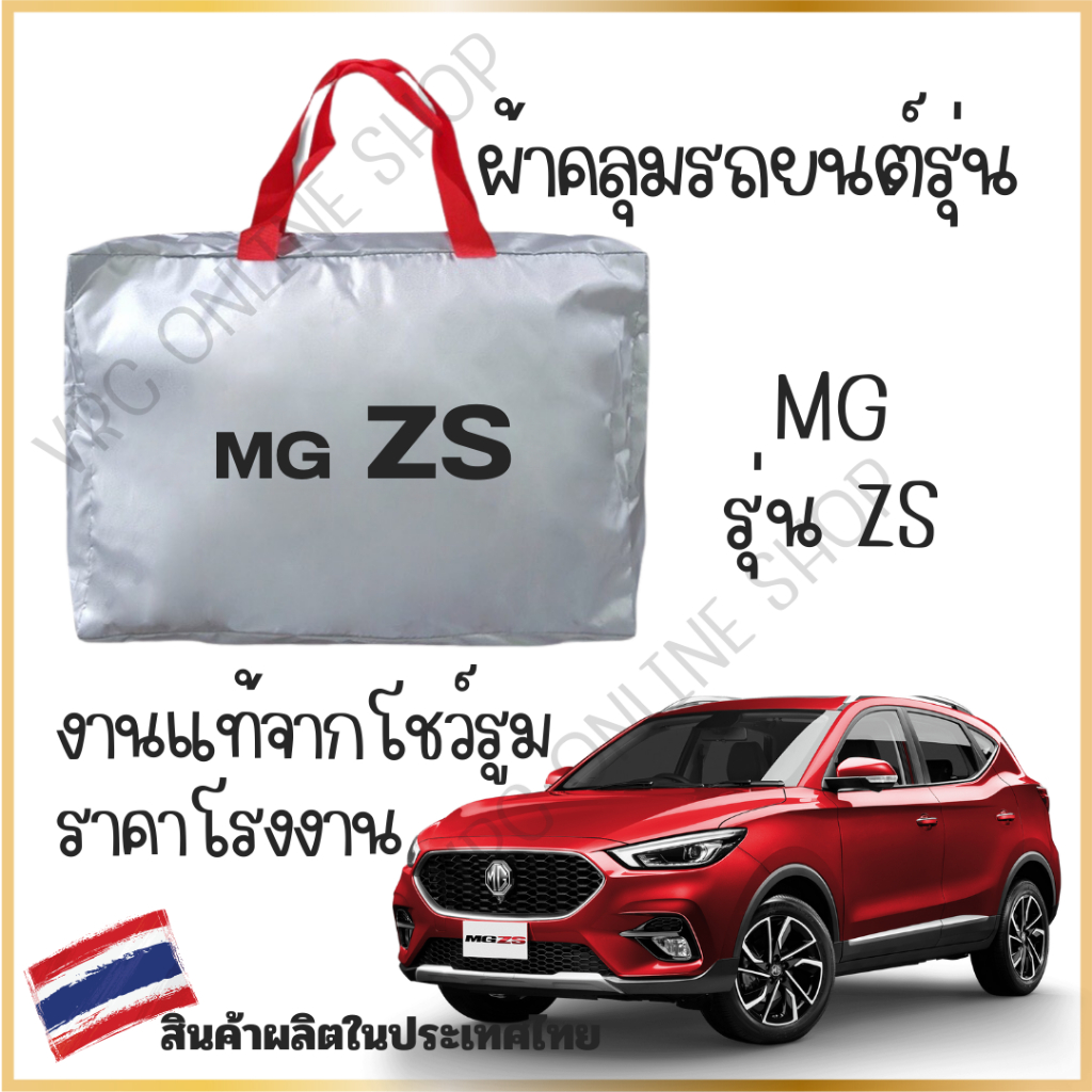 vrconline ผ้าคลุมรถงานโชว์รูมของแท้ MG Zs ผ้า SILVER COAT และ HI PVC อย่างดีหนาพิเศษ ของแท้ ป้องกันแดด ป้องกันมูลนก