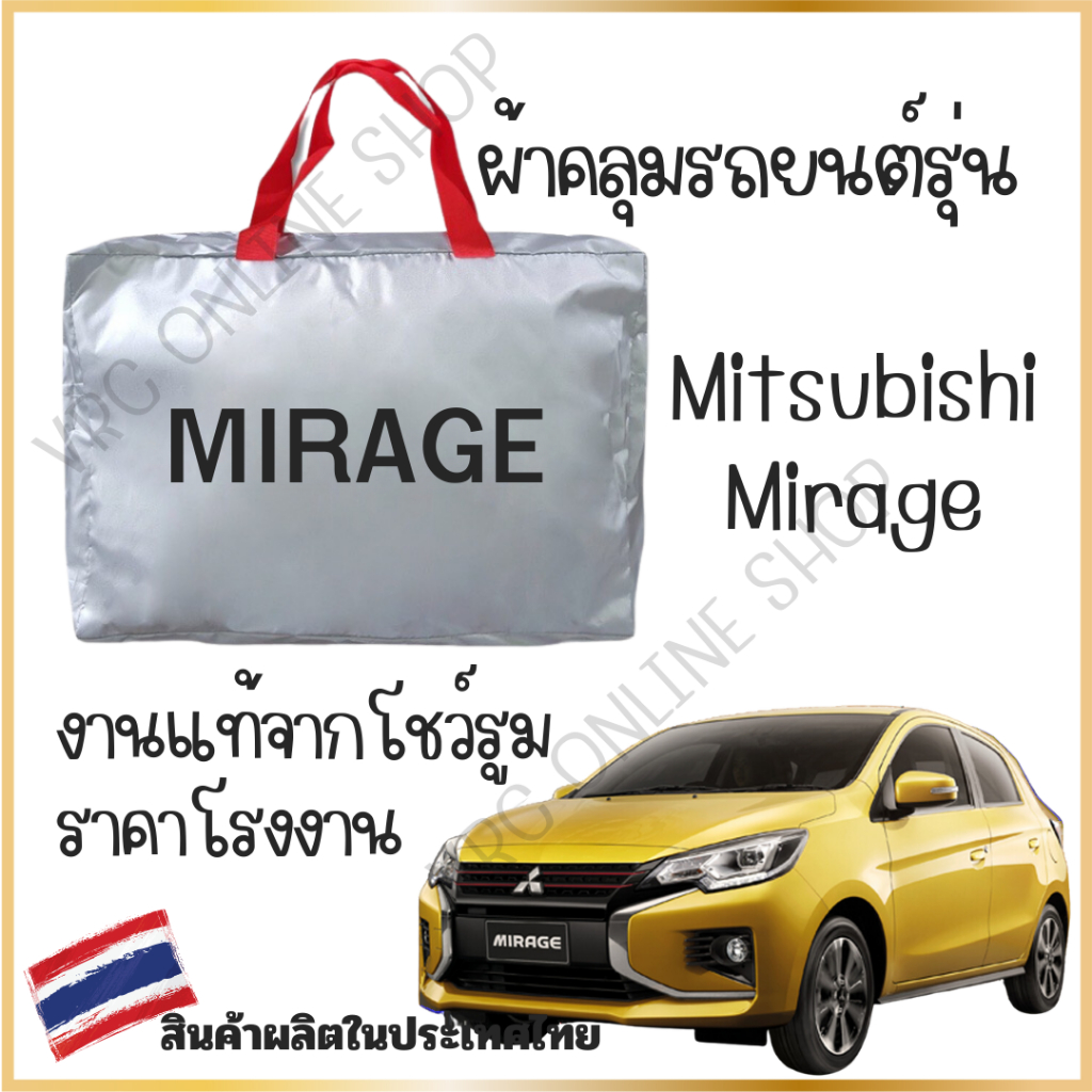 vrconline ผ้าคลุมรถงานโชว์รูมของแท้ Mitsubishi Mirage ผ้า SILVER COAT และ HI PVC อย่างดีหนาพิเศษ ของแท้ ป้องกันแดด