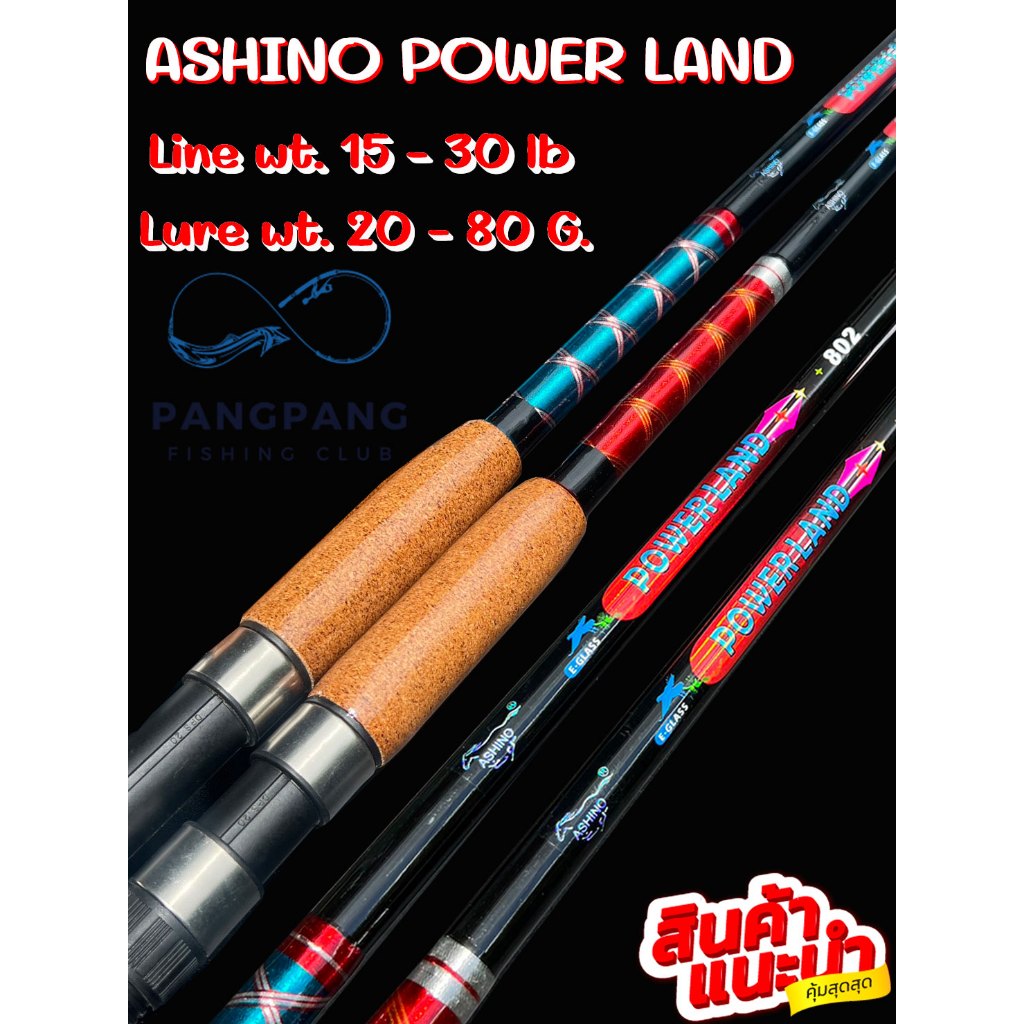 คันหน้าดิน Ashino Power Land คันสปินนิ่ง 2 ท่อน ด้ามก๊อก Line wt. 15 - 30 lb Lure wt. 20 - 80 G. เนื