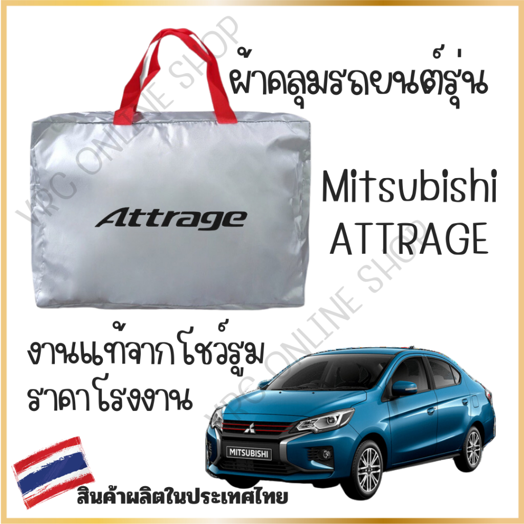 vrconline ผ้าคลุมรถงานโชว์รูมของแท้ Mitsubishi Attrage ผ้า SILVER COAT และ HI PVC อย่างดีหนาพิเศษ ของแท้ ป้องกันแดด