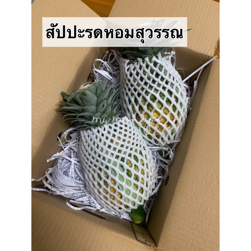 สัปปะรดหอมสุววรณ สัปปะรดฉีกตา สัปปะรดปัตตาเวีย เนื้อแน่น