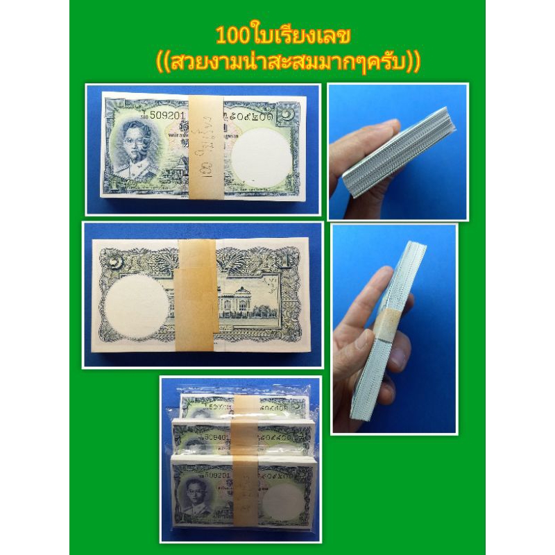 ((100ใบเรียงเลขหายาก)) แบงค์ 1 บาทแบบที่ 9 ปี 2501 สภาพไม่ผ่านการใช้จำนวน 100 ใบเรียงเลขสวยงามน่าสะส