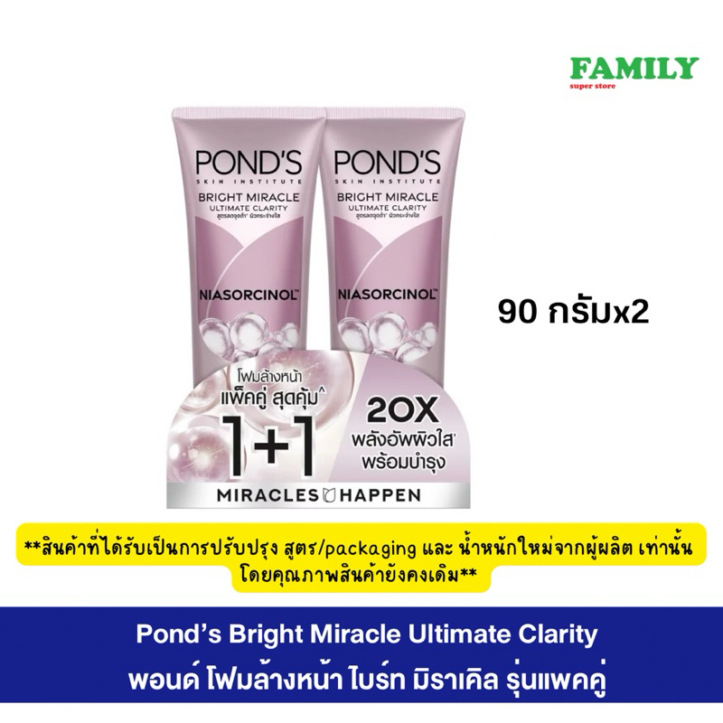 Pond’s Bright Miracle Ultimate Clarity พอนด์ส โฟมล้างหน้า ไบร์ท มิราเคิล รุ่นแพคคู่ 90กรัมx2