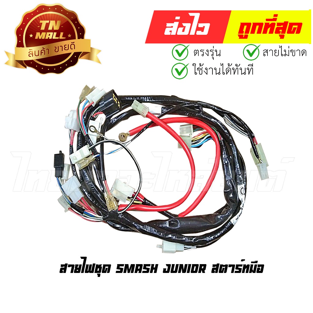 สายไฟชุด Smash Junior สตาร์ทมือ 8 ขั้ว ยี่ห้อ PEG (B21-154) By ไทยนำอะไหล่ยนต์