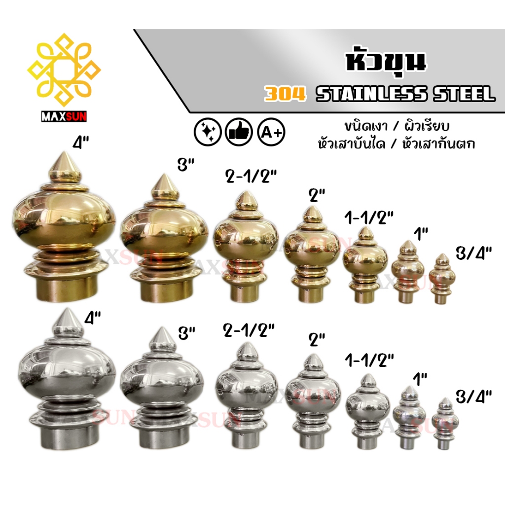 หัวเสา หัวขุน สแตนเลส เกรด304 ขนาด 6หุน-4นิ้ว สีเงินเงา และ สีทองเงา