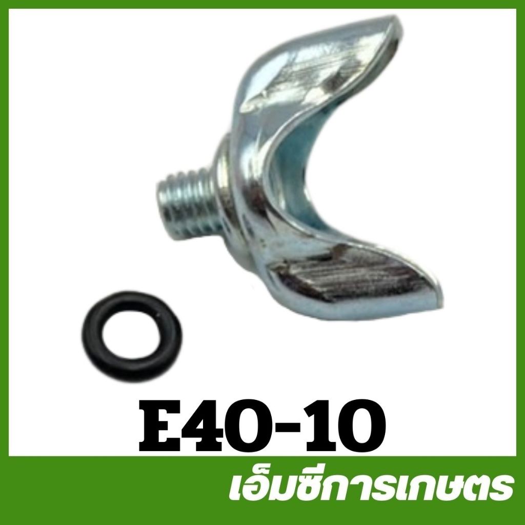 E40-10 อะไหล่ สกรู น็อตตูดคาร์บูเรเตอร์  767 260 411 328 T200 เครื่องพ่นลม ตัดหญ้า