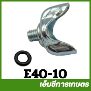 E40-10 อะไหล่ สกรู น็อตตูดคาร์บูเรเตอร์  767 260 411 328 T20…