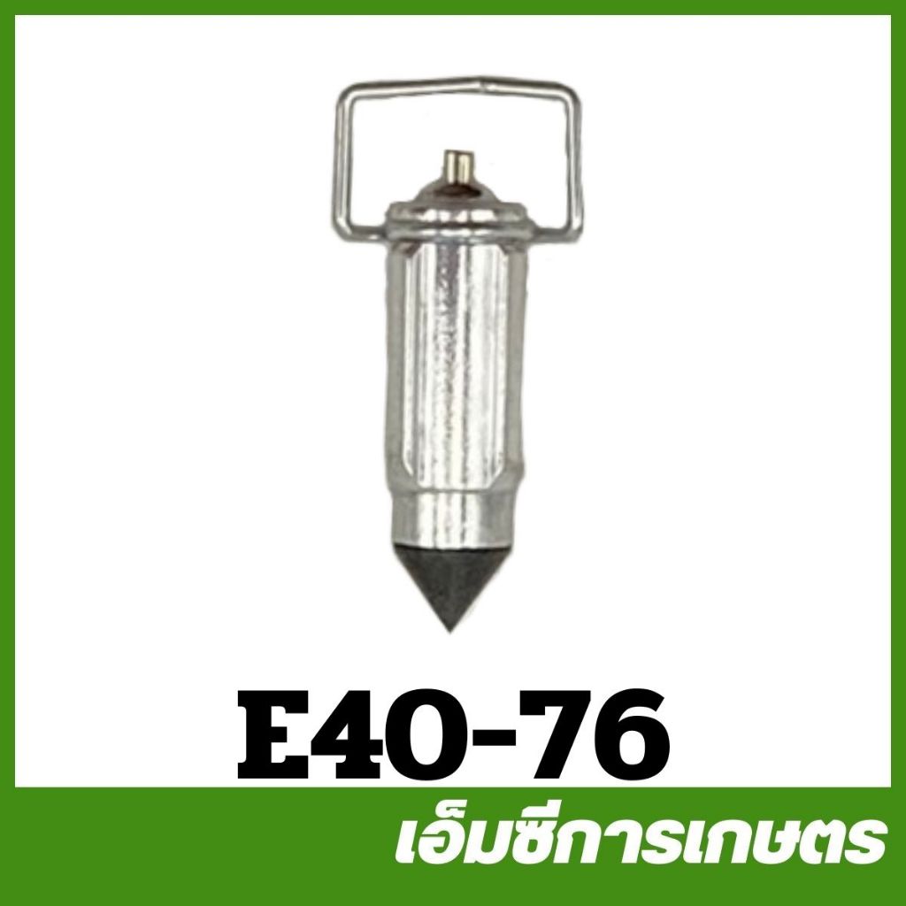 E40-76 เข็มน้ำมัน NB411 เครื่องตัดหญ้า