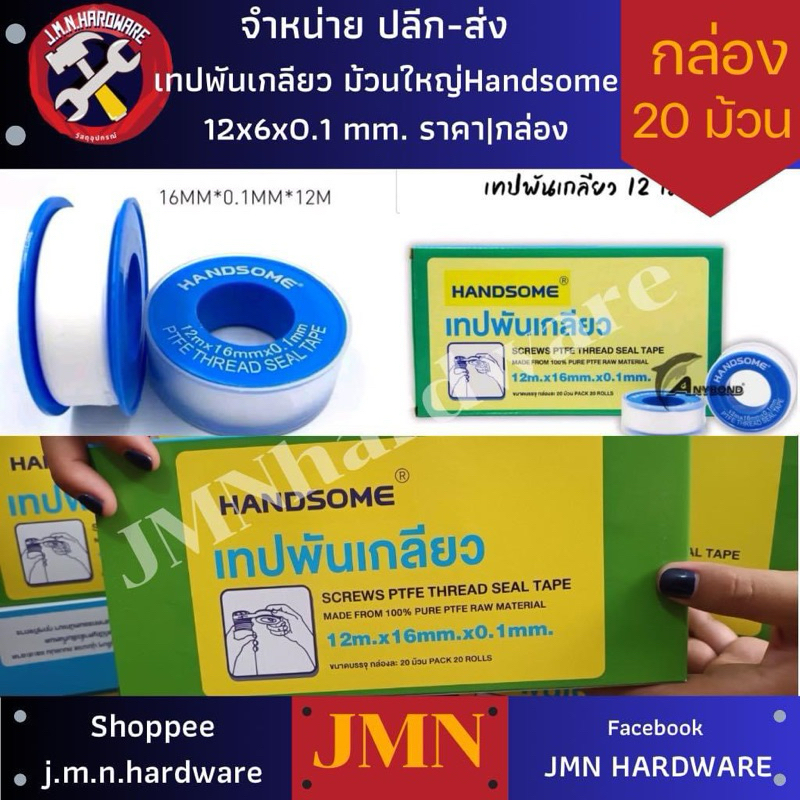 เทปพันเกลียว ม้วนใหญ่ 12เมตร x 16มิล Handsome ราคา/กล่อง20ม้วน ขายส่งเทปพันเกลียว ผ้าพันเกลียว