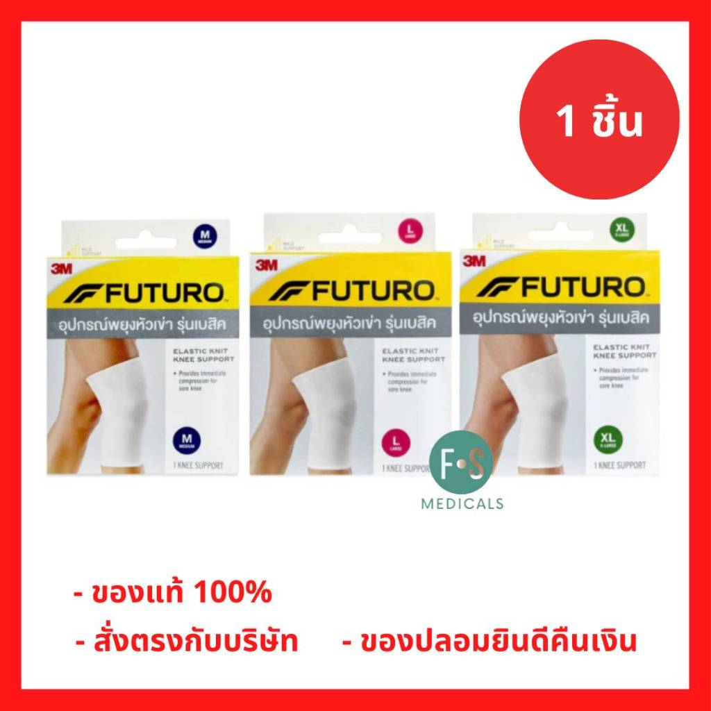 ล็อตใหม่!! Futuro Elastic Knit Knee Support ฟูทูโร่ อุปกรณ์พยุงหัวเข่า รุ่นเบสิค (สีขาว) (1 ชิ้น)
