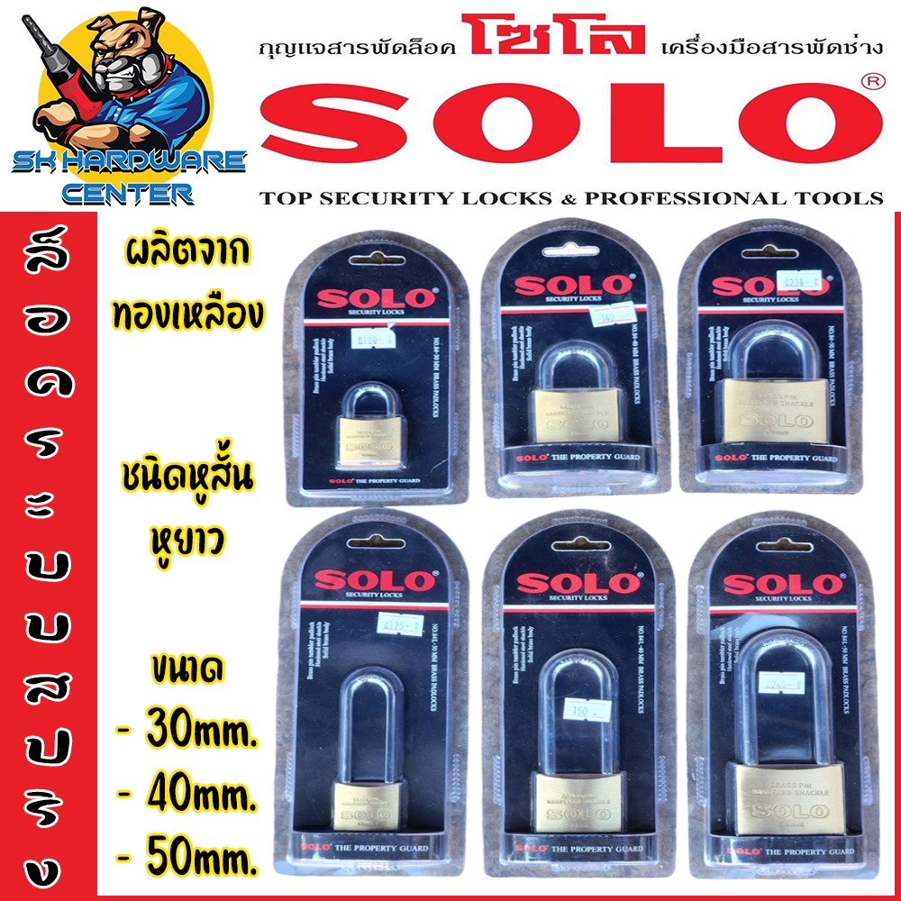 SOLO แม่กุญแจทองเหลือ ล็อคระบบสปริง มีขนาด 30 - 50mm. มีหูสั้นและยาว รุ่น กุญแจดับเบิ้ลบิลสเตอร์แฟ๊ค