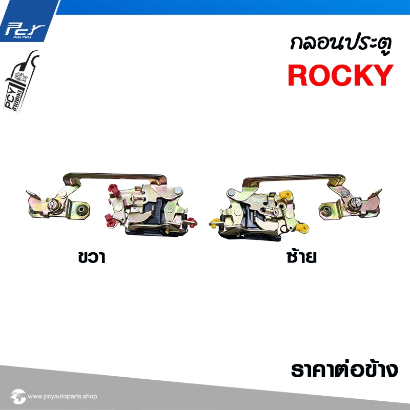 กลอนประตู ISUZU ROCKY **ราคาต่อข้าง