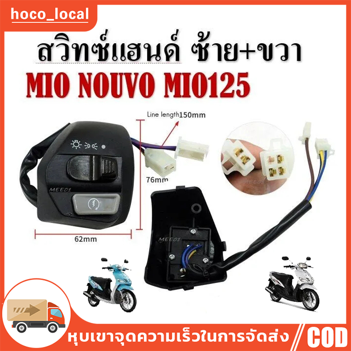 สวิทช์แฮนด์ Mio Nouvo Mio เก่า Mioตาโต Mioสองตา Mio125  LC135Mio125i Spark135 Nouvo Nouvo-mx Nouvo135 สีดำ ซ้าย+ขวา สวิท