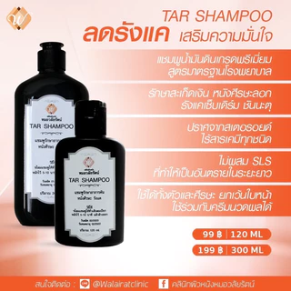 ทาร์แชมพูหรือแชมพูน้ำมันดิน (Tar shampoo) หมอวลัยรัตน์