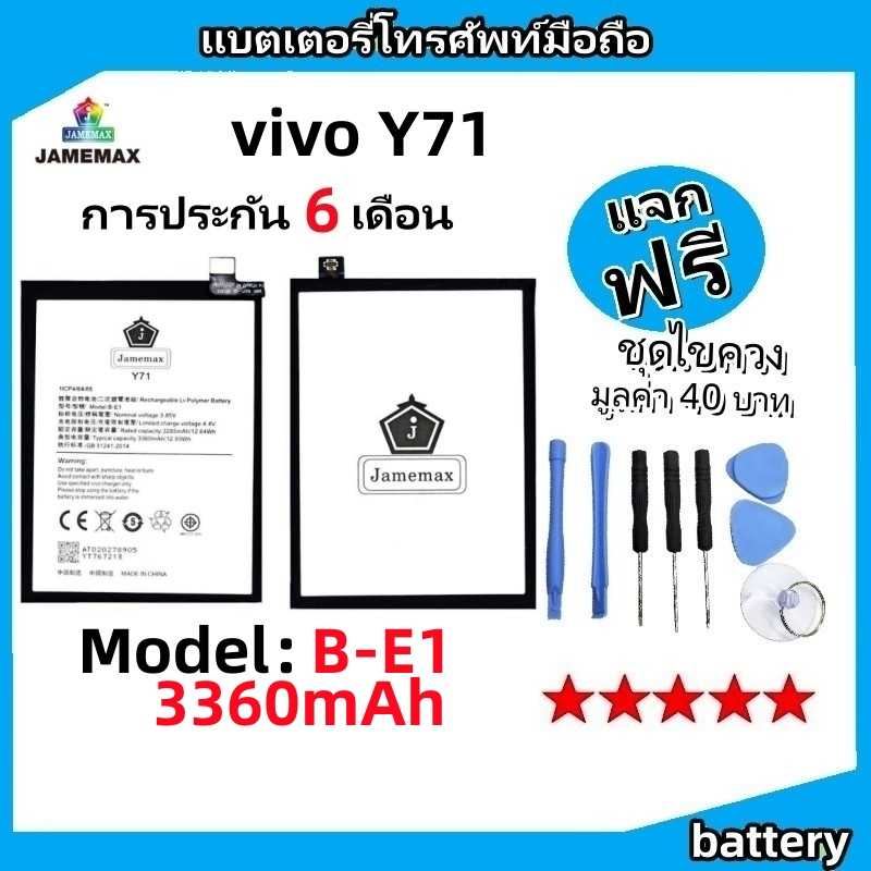 แบตเตอรี่ Battery vivo Y71 model B-E1 แบต ใช้ได้กับ vivo Y71 มีประกัน 6 เดือน
