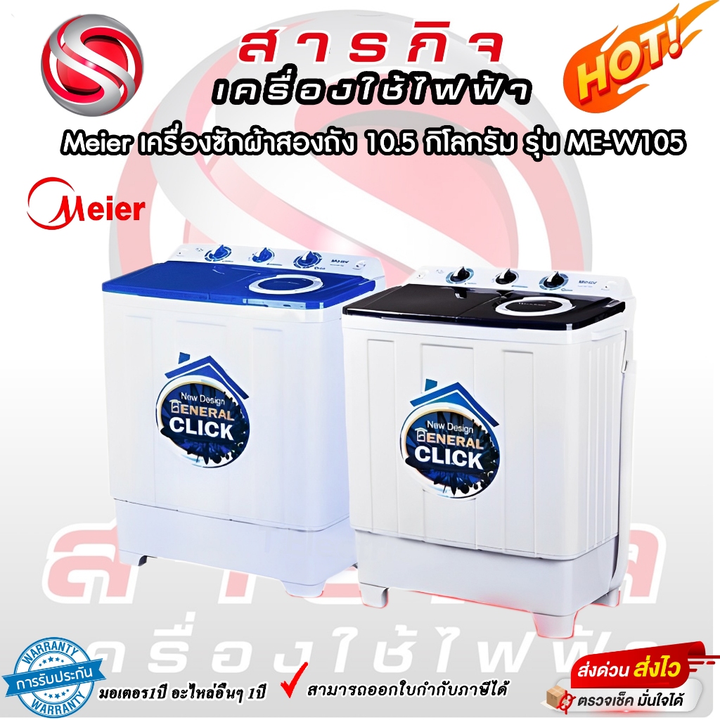เครื่องซักผ้า MEIER เครื่องซักผ้า 2 ถัง เครื่องซักผ้า 10.5kg  2 tub washing machine คุณภาพดี ซักผ้าไ
