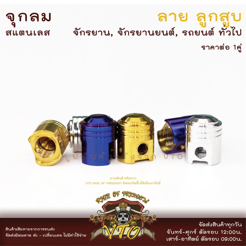 #จุกลมสแตนเลส #ลูกสูบ #อะไหล่รถ #ของแต่งรถ #ราคาต่อคู่