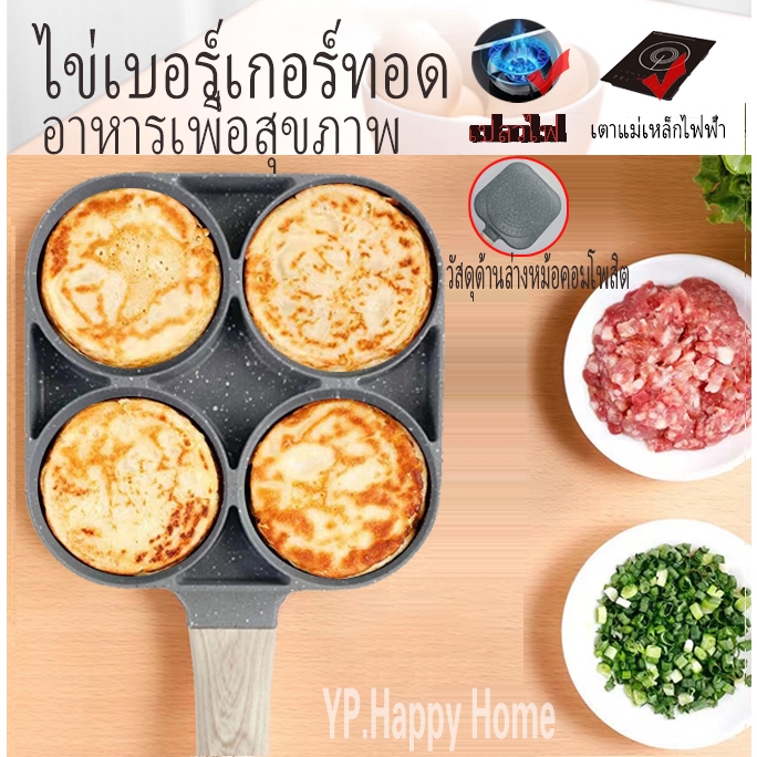 YP กระทะทอดไข่4หลุม กระทะทอดไข่2หลุม ใช้ทอดไข่ดาว ทอดแฮม สเต็กทอด ทำอาหารไม่ติด เคลือบสาร Non ใช้ได้กับเตาแม่เหล็กไฟฟ้า