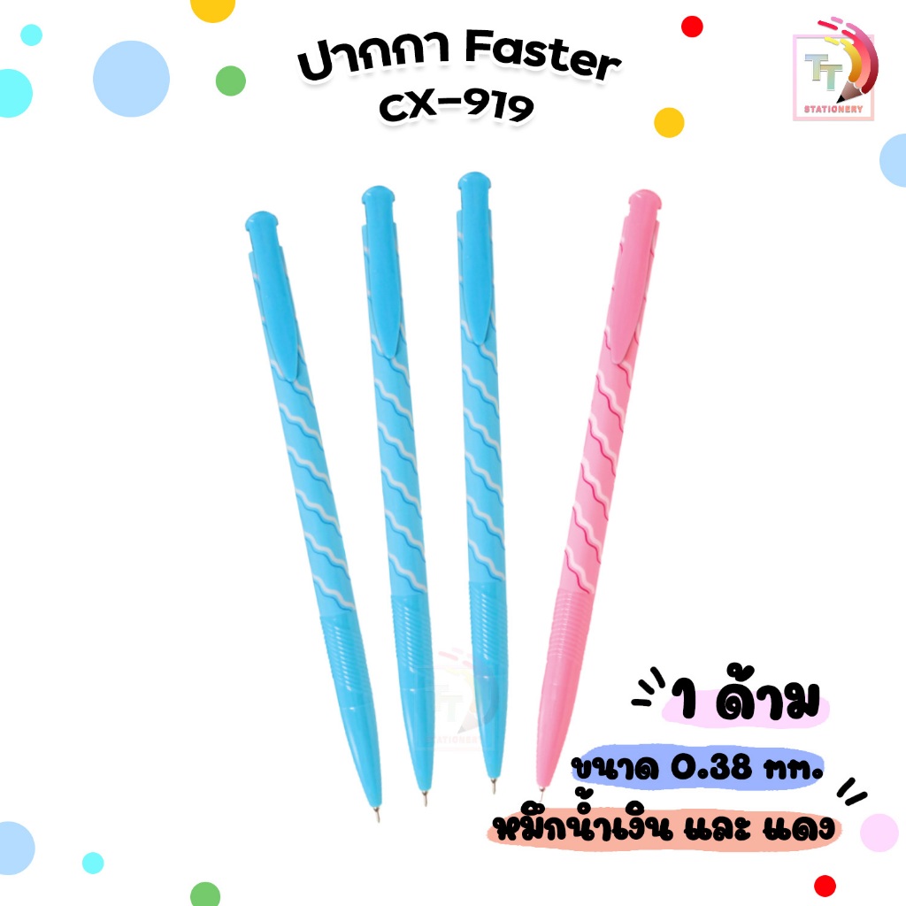 FASTER ปากกาลูกลื่น ขนาด 0.38 MM. รุ่น CX919 จำนวน 1 ด้าม