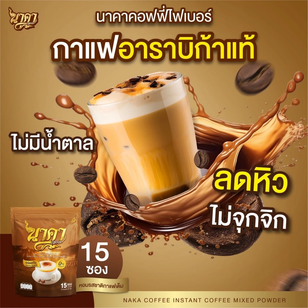 ถูกสุด‼️ 4แถม6 กาแฟนาคา  สูตรเข้มข้นอาราบิก้าแท้ พร้อมไฟเบอร์ข้าวโพด คุมหิว อิ่มนานขึ้น ขับถ่ายคล่อง thumbnail 7