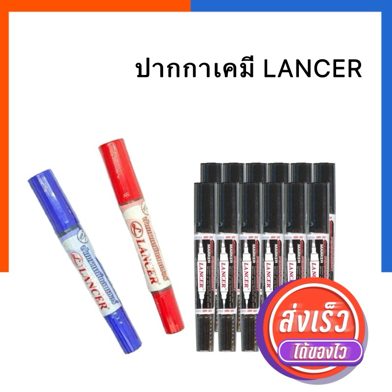 ปากกาเคมี 2 หัว LANCER [1ด้าม] รุ่นใหม่ ลบไม่ออก สีน้ำเงิน/สีแดง/น้ำเงิน แลนเซอร์ US.Station