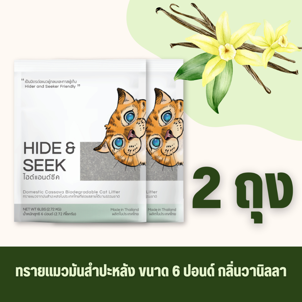 ทรายแมว(2 ถุง) HIDE&SEEK มันสำปะหลัง กลิ่นวานิลลา ปลอดภัยไร้ฝุ่นไม่เป็นโคลน ขนาด 6 ปอนด์ (2.72 KG)