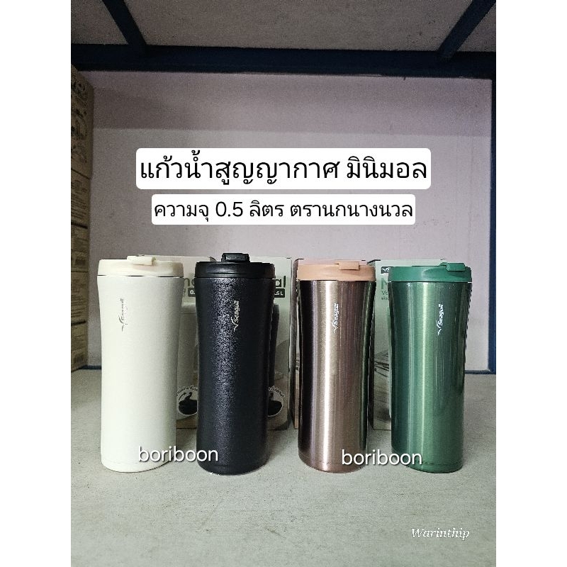 แก้วน้ำสูญญากาศ มินิมอล ความจุ 0.5 ลิตร Seagull Vacuum Mug Minimal 0.5 L.