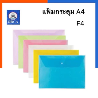 แฟ้มกระดุม A5/A4/F4 [1ซอง] แฟ้มซองใสใส่เอกสาร ซองแฟ้มพลาสคิค กันน้ำ มีเป๊กติด พร้อมส่ง US.Station