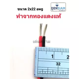 ยาว 10 เมตร สายไฟดำแดง 2x28 awg/ 2x24 awg / 2x22 awg / 2x20 awg / 2x18 awg ทองแดงแท้ Tinned Copper