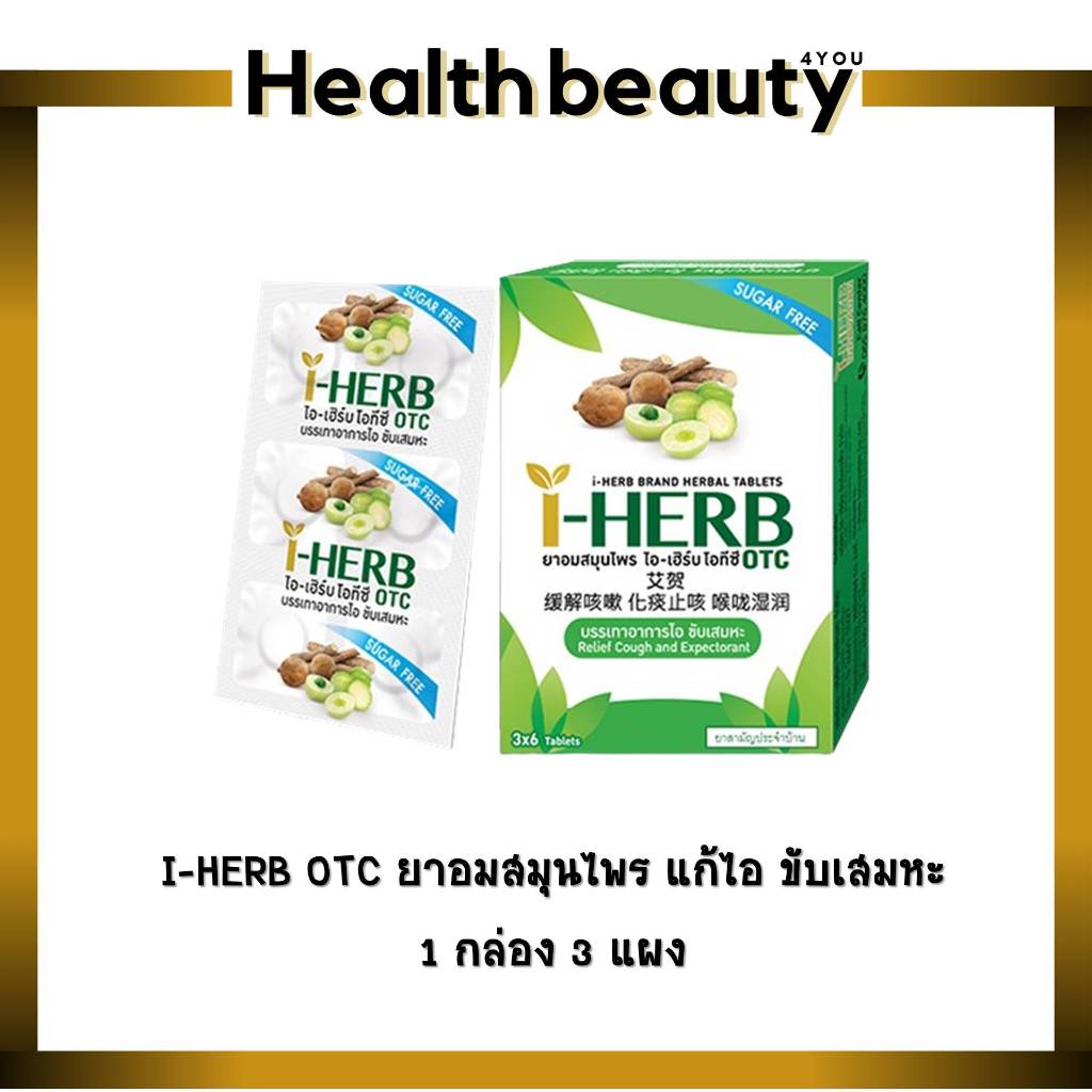 I-HERB OTC ยาอมสมุนไพร แก้ไอ ขับเสมหะ 1 กล่อง 3 แผง