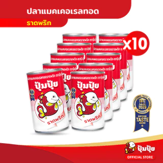 ปุ้มปุ้ย ปลาแมคเคอเรลทอดราดพริก แพ็ค 10 กระป๋อง