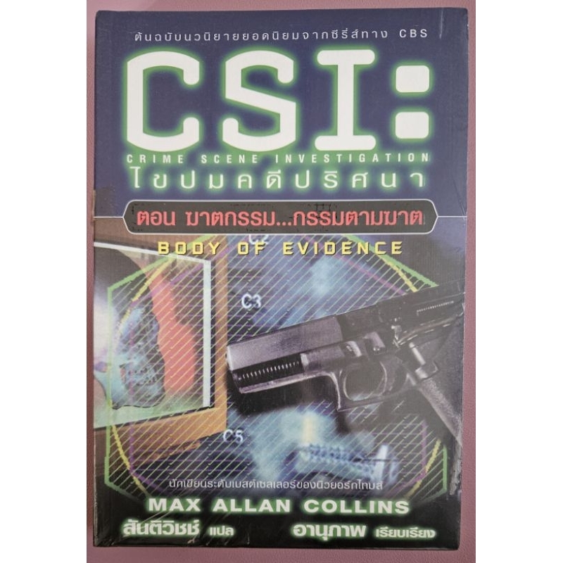 "หนังสือมือสอง" นวนิยายแปล แนวสืบสวนสอบสวน เรื่อง CSI ไขปมคดีปริศนา