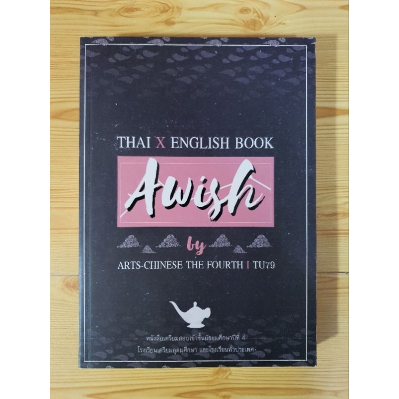 หนังสือมือสอง : THAI X ENGLISH BOOK Awish by ARTS-CHINESE THE FOURTH I TU79 หนังสือเตรียมสอบเข้า ม.4 รร.เตรียมอุดมศึกษา