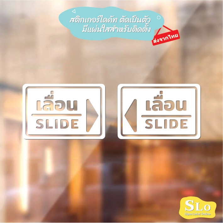 ส่งจากไทย สติกเกอร์ เลื่อน SLIDE สําหรับติดตกแต่งกระจก ประตู สติกเกอร์ตกแต่งผนัง รุ่น SLO6 เลื่อนซ้าย เลื่อนขวา