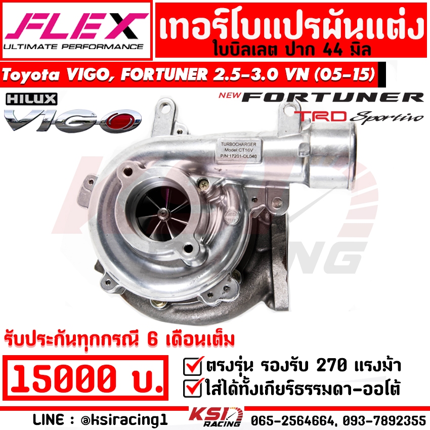 เทอร์โบ FLEX แต่ง ดีเซล แปรผัน 1KD -44 ตรงรุ่น VIGO , FORTUNER 3.0 VN โตโยต้า วีโก้ , ฟอร์จูนเนอร์ 0