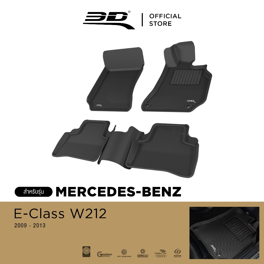 3D Mats พรมปูพื้น รถยนต์ MERCEDES BENZ E-CLASS W212 2009-2013 พรมกันลื่น พรมกันนํ้า พรมรถยนต์